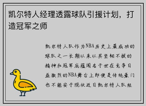 凯尔特人经理透露球队引援计划，打造冠军之师
