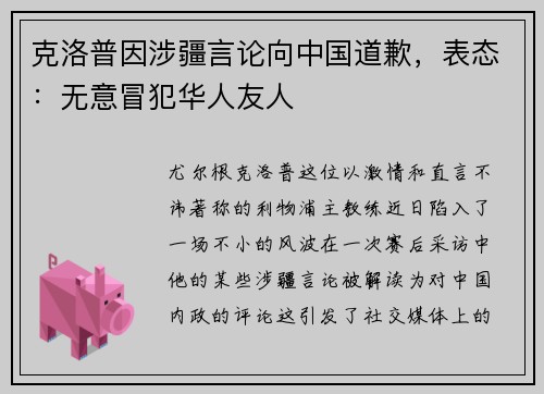 克洛普因涉疆言论向中国道歉，表态：无意冒犯华人友人