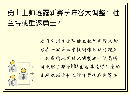 勇士主帅透露新赛季阵容大调整：杜兰特或重返勇士？