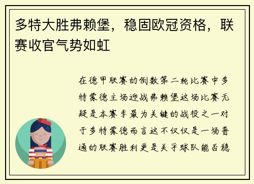 多特大胜弗赖堡，稳固欧冠资格，联赛收官气势如虹