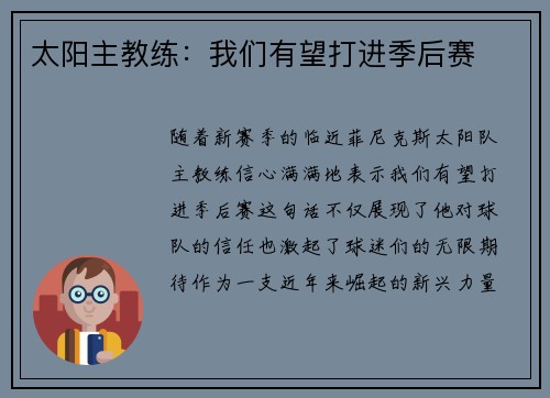 太阳主教练：我们有望打进季后赛