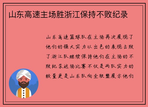 山东高速主场胜浙江保持不败纪录