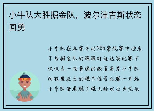 小牛队大胜掘金队，波尔津吉斯状态回勇