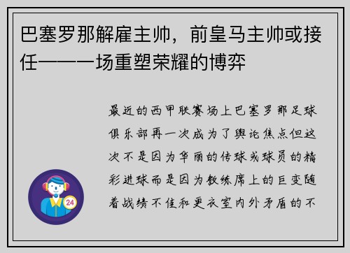 巴塞罗那解雇主帅，前皇马主帅或接任——一场重塑荣耀的博弈