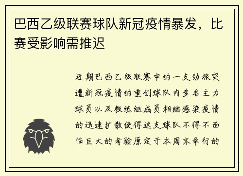 巴西乙级联赛球队新冠疫情暴发，比赛受影响需推迟