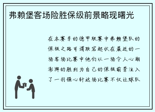 弗赖堡客场险胜保级前景略现曙光