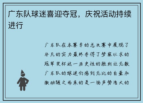 广东队球迷喜迎夺冠，庆祝活动持续进行
