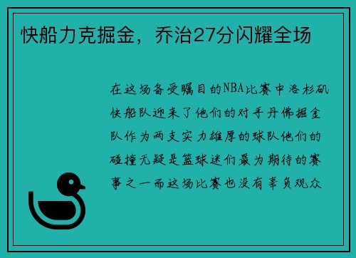 快船力克掘金，乔治27分闪耀全场