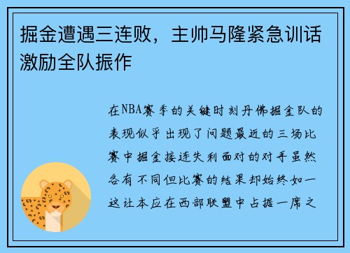 掘金遭遇三连败，主帅马隆紧急训话激励全队振作