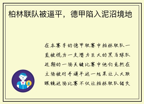 柏林联队被逼平，德甲陷入泥沼境地