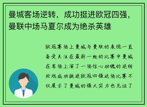 曼城客场逆转，成功挺进欧冠四强，曼联中场马夏尔成为绝杀英雄