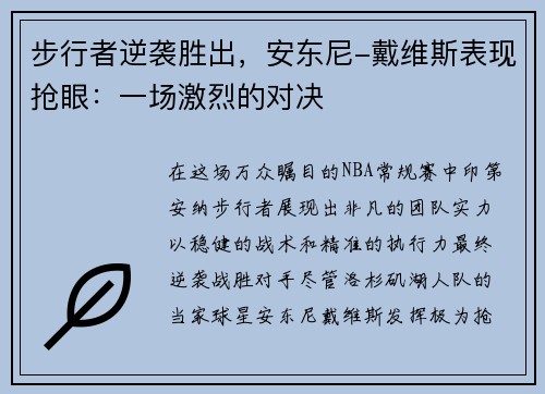 步行者逆袭胜出，安东尼-戴维斯表现抢眼：一场激烈的对决