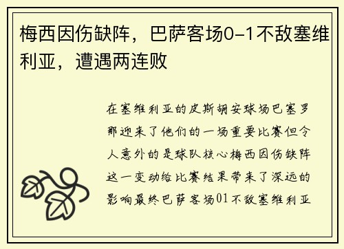 梅西因伤缺阵，巴萨客场0-1不敌塞维利亚，遭遇两连败