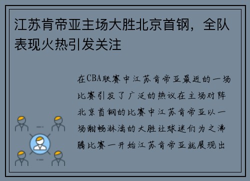 江苏肯帝亚主场大胜北京首钢，全队表现火热引发关注