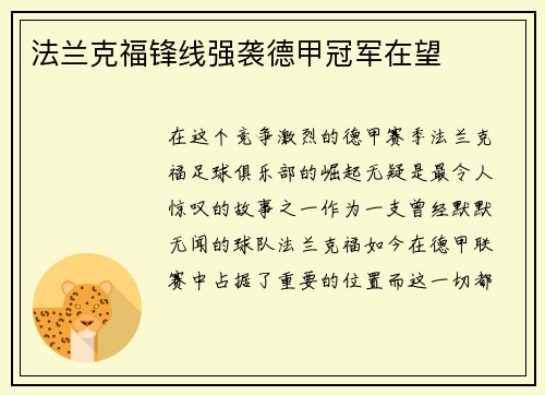 法兰克福锋线强袭德甲冠军在望