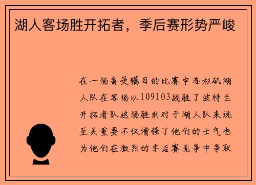 湖人客场胜开拓者，季后赛形势严峻