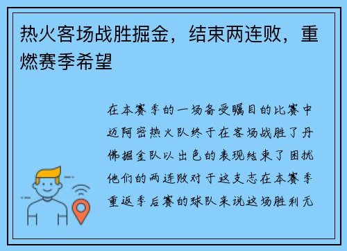 热火客场战胜掘金，结束两连败，重燃赛季希望