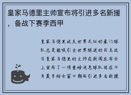 皇家马德里主帅宣布将引进多名新援，备战下赛季西甲