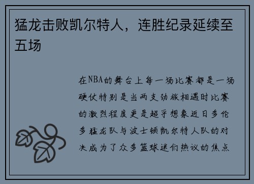 猛龙击败凯尔特人，连胜纪录延续至五场