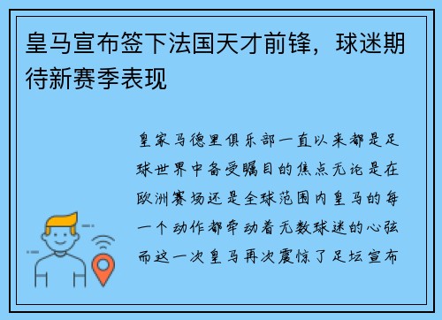 皇马宣布签下法国天才前锋，球迷期待新赛季表现