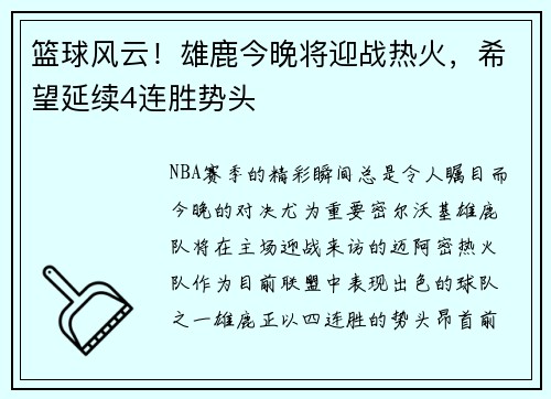 篮球风云！雄鹿今晚将迎战热火，希望延续4连胜势头