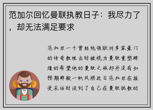 范加尔回忆曼联执教日子：我尽力了，却无法满足要求