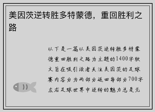 美因茨逆转胜多特蒙德，重回胜利之路