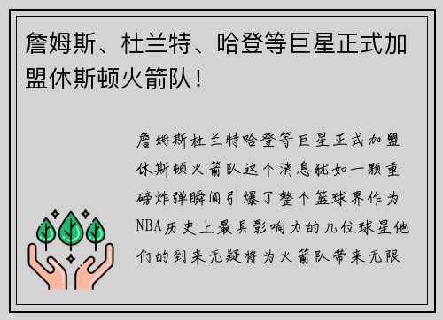 詹姆斯、杜兰特、哈登等巨星正式加盟休斯顿火箭队！