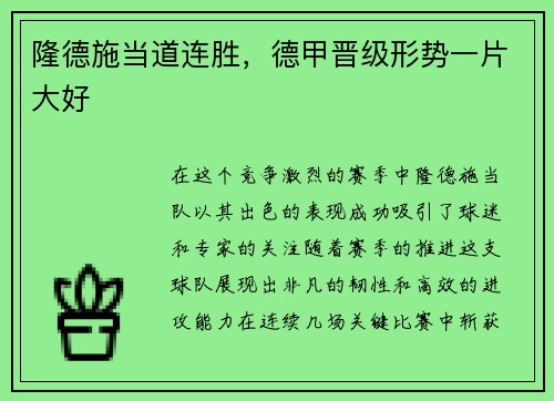 隆德施当道连胜，德甲晋级形势一片大好