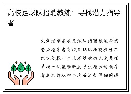 高校足球队招聘教练：寻找潜力指导者