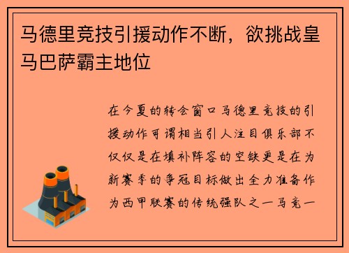 马德里竞技引援动作不断，欲挑战皇马巴萨霸主地位